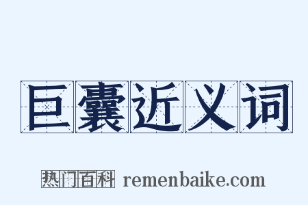 巨囊近义词是什么意思的图片